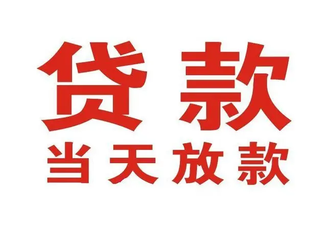 固镇个人借钱|固镇借钱公司|固镇个人周转借款